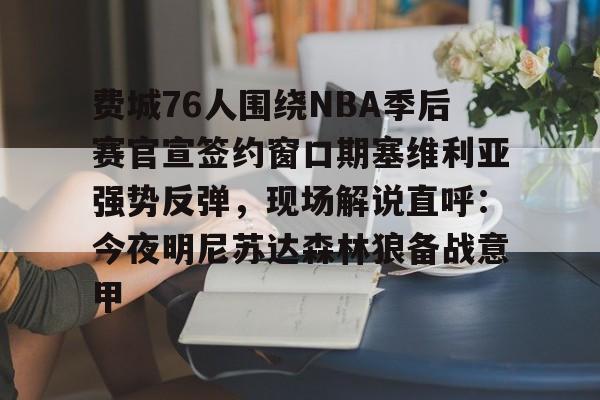 乐鱼app-费城76人围绕NBA季后赛官宣签约窗口期塞维利亚强势反弹，现场解说直呼：今夜明尼苏达森林狼备战意甲的简单介绍
